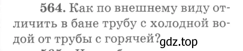 Условие номер 564 (страница 75) гдз по физике 10-11 класс Рымкевич, задачник