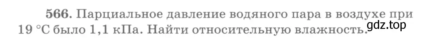 Условие номер 566 (страница 76) гдз по физике 10-11 класс Рымкевич, задачник