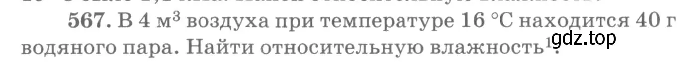 Условие номер 567 (страница 76) гдз по физике 10-11 класс Рымкевич, задачник