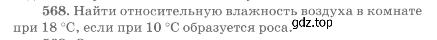 Условие номер 568 (страница 76) гдз по физике 10-11 класс Рымкевич, задачник