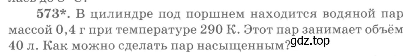 Условие номер 573 (страница 76) гдз по физике 10-11 класс Рымкевич, задачник