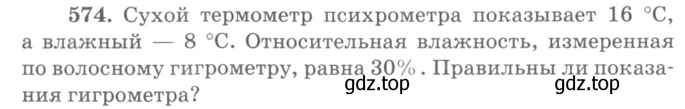 Условие номер 574 (страница 76) гдз по физике 10-11 класс Рымкевич, задачник