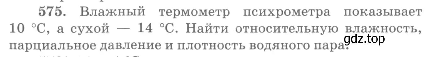 Условие номер 575 (страница 76) гдз по физике 10-11 класс Рымкевич, задачник