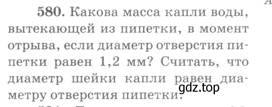 Условие номер 580 (страница 77) гдз по физике 10-11 класс Рымкевич, задачник