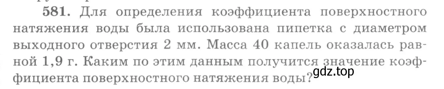 Условие номер 581 (страница 77) гдз по физике 10-11 класс Рымкевич, задачник