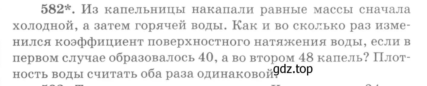 Условие номер 582 (страница 77) гдз по физике 10-11 класс Рымкевич, задачник