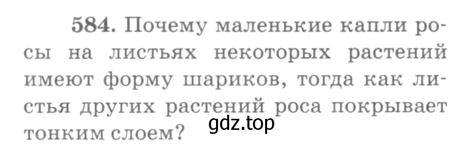 Условие номер 584 (страница 78) гдз по физике 10-11 класс Рымкевич, задачник