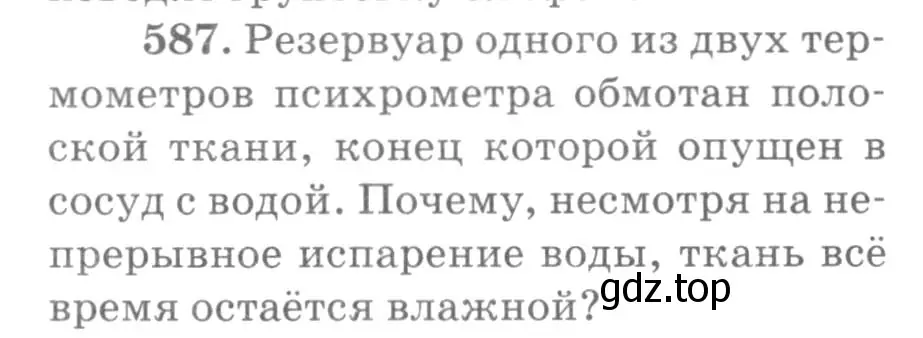 Условие номер 587 (страница 78) гдз по физике 10-11 класс Рымкевич, задачник