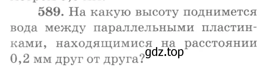 Условие номер 589 (страница 78) гдз по физике 10-11 класс Рымкевич, задачник