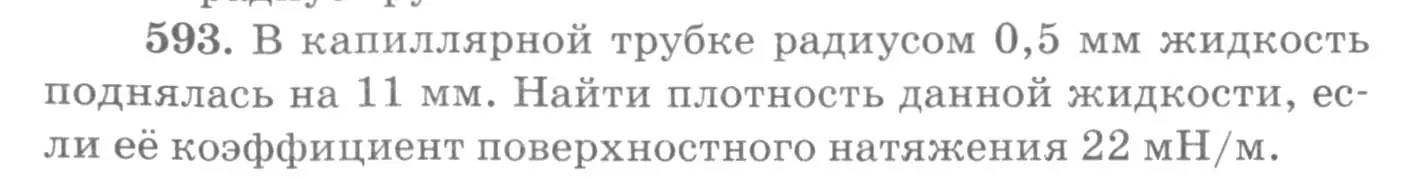 Условие номер 593 (страница 78) гдз по физике 10-11 класс Рымкевич, задачник