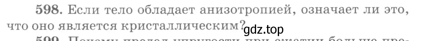 Условие номер 598 (страница 79) гдз по физике 10-11 класс Рымкевич, задачник