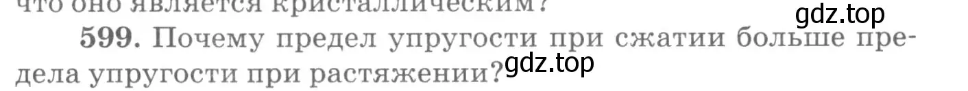 Условие номер 599 (страница 79) гдз по физике 10-11 класс Рымкевич, задачник