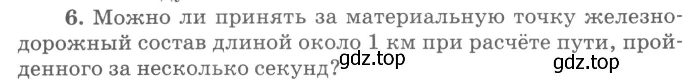 Условие номер 6 (страница 6) гдз по физике 10-11 класс Рымкевич, задачник
