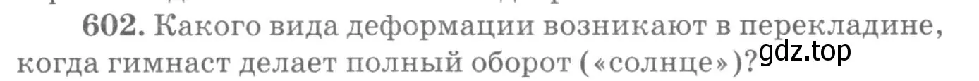 Условие номер 602 (страница 79) гдз по физике 10-11 класс Рымкевич, задачник