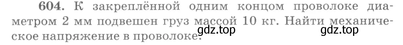 Условие номер 604 (страница 79) гдз по физике 10-11 класс Рымкевич, задачник