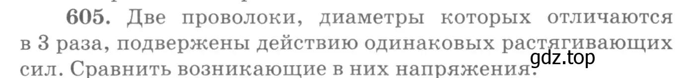 Условие номер 605 (страница 79) гдз по физике 10-11 класс Рымкевич, задачник