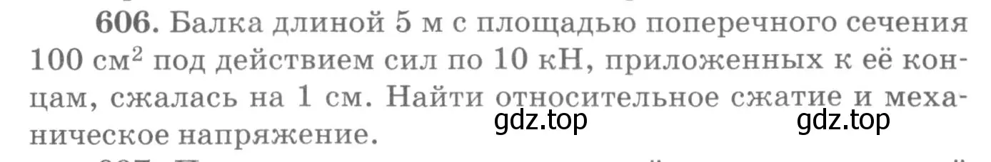 Условие номер 606 (страница 79) гдз по физике 10-11 класс Рымкевич, задачник