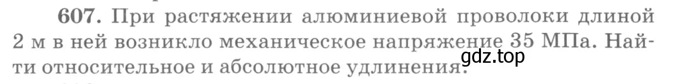 Условие номер 607 (страница 79) гдз по физике 10-11 класс Рымкевич, задачник