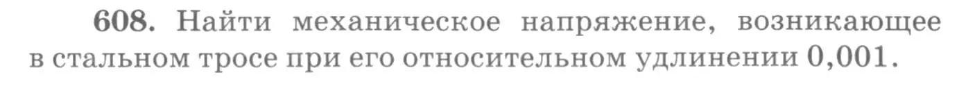 Условие номер 608 (страница 79) гдз по физике 10-11 класс Рымкевич, задачник