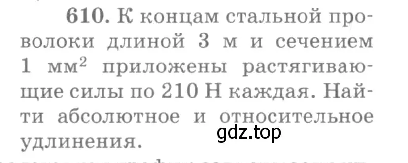 Условие номер 610 (страница 80) гдз по физике 10-11 класс Рымкевич, задачник