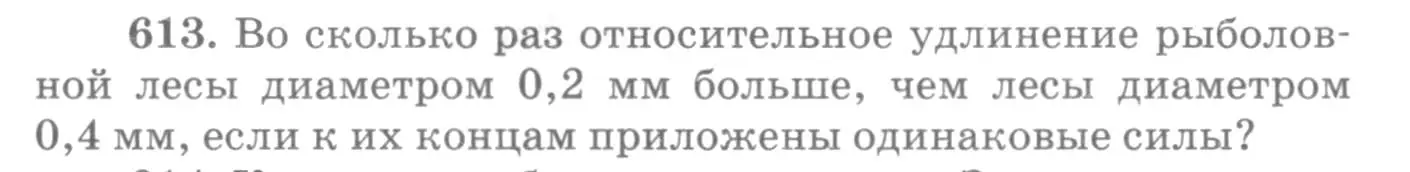 Условие номер 613 (страница 80) гдз по физике 10-11 класс Рымкевич, задачник