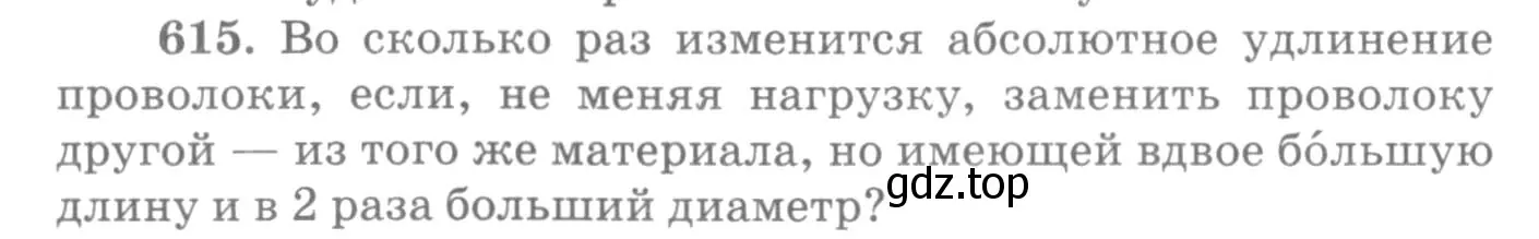 Условие номер 615 (страница 80) гдз по физике 10-11 класс Рымкевич, задачник