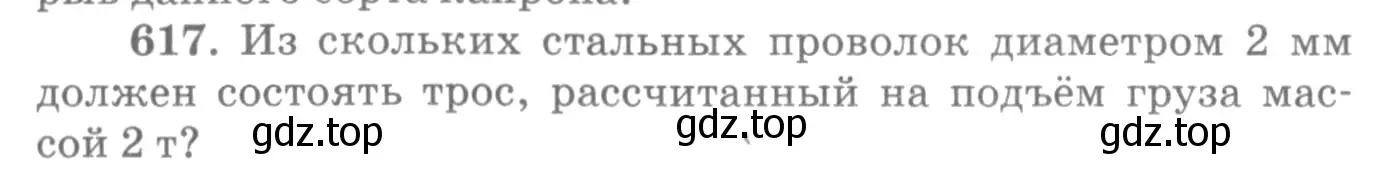 Условие номер 617 (страница 80) гдз по физике 10-11 класс Рымкевич, задачник