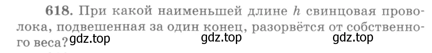 Условие номер 618 (страница 80) гдз по физике 10-11 класс Рымкевич, задачник