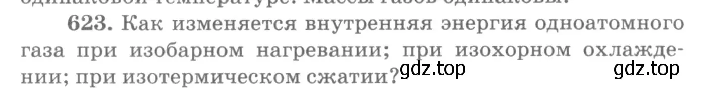 Условие номер 623 (страница 81) гдз по физике 10-11 класс Рымкевич, задачник