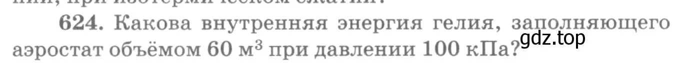 Условие номер 624 (страница 81) гдз по физике 10-11 класс Рымкевич, задачник