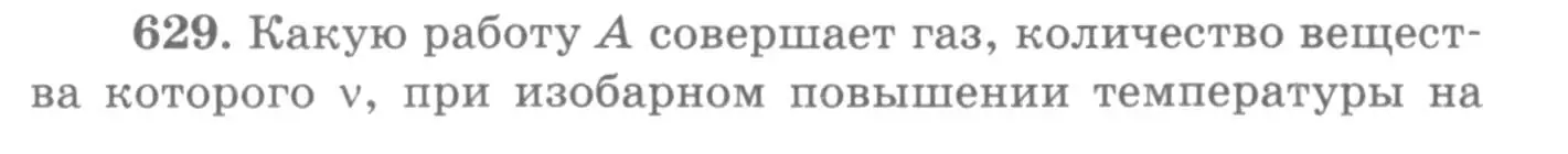 Условие номер 629 (страница 81) гдз по физике 10-11 класс Рымкевич, задачник