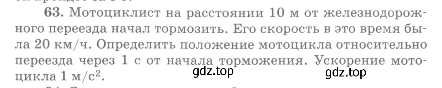 Условие номер 63 (страница 16) гдз по физике 10-11 класс Рымкевич, задачник