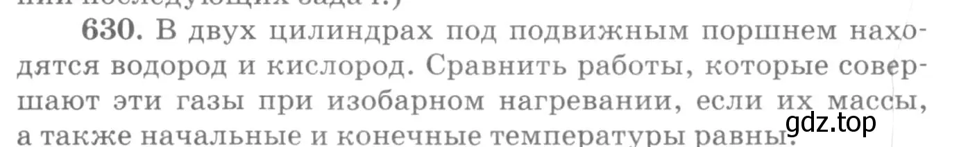 Условие номер 630 (страница 82) гдз по физике 10-11 класс Рымкевич, задачник