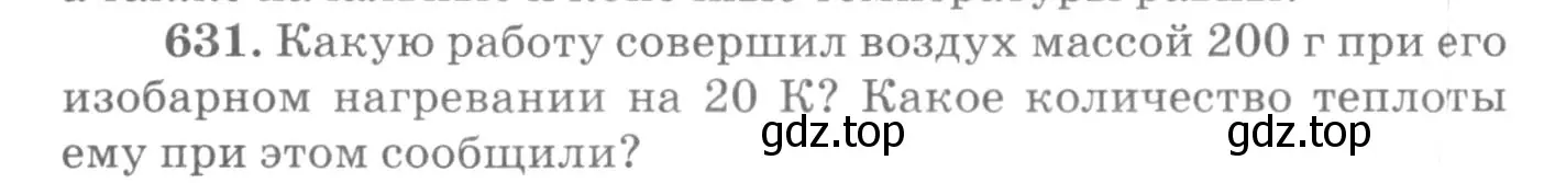 Условие номер 631 (страница 82) гдз по физике 10-11 класс Рымкевич, задачник