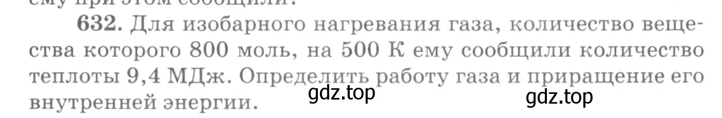 Условие номер 632 (страница 82) гдз по физике 10-11 класс Рымкевич, задачник