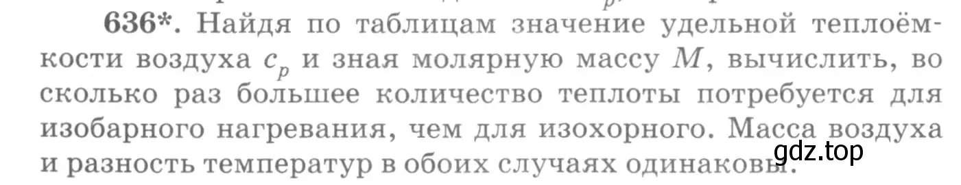 Условие номер 636 (страница 82) гдз по физике 10-11 класс Рымкевич, задачник