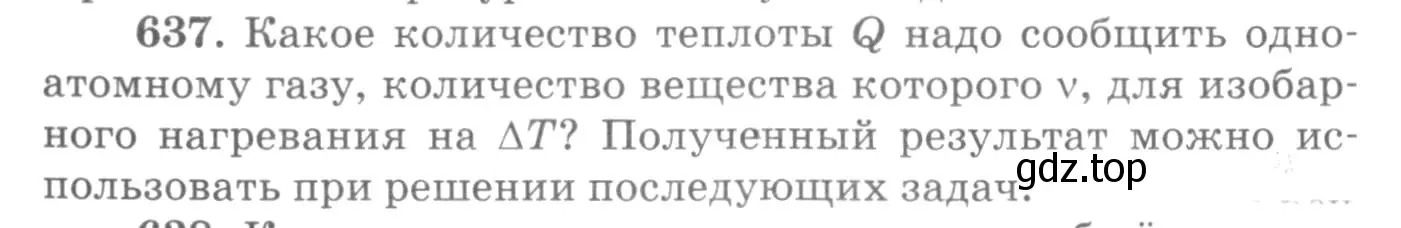 Условие номер 637 (страница 82) гдз по физике 10-11 класс Рымкевич, задачник