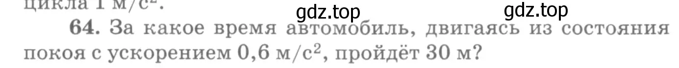 Условие номер 64 (страница 16) гдз по физике 10-11 класс Рымкевич, задачник