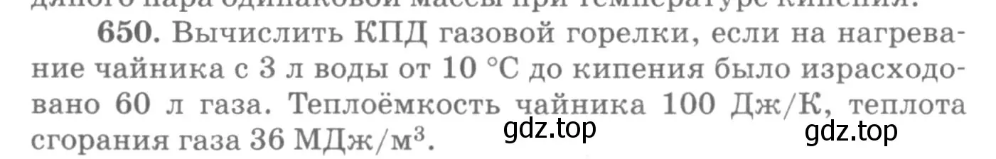 Условие номер 650 (страница 84) гдз по физике 10-11 класс Рымкевич, задачник