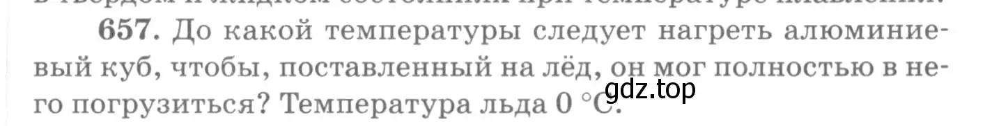 Условие номер 657 (страница 85) гдз по физике 10-11 класс Рымкевич, задачник