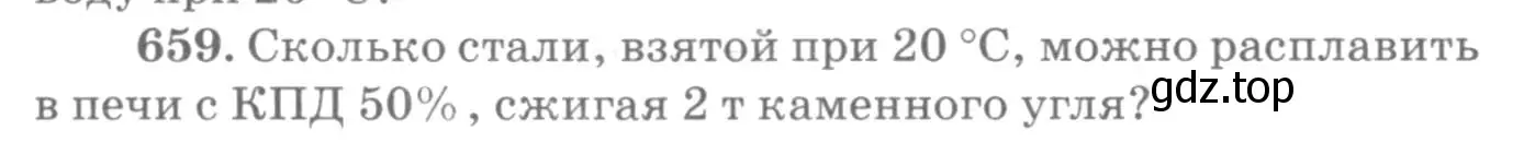 Условие номер 659 (страница 85) гдз по физике 10-11 класс Рымкевич, задачник