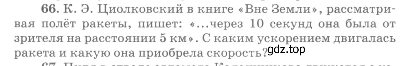 Условие номер 66 (страница 16) гдз по физике 10-11 класс Рымкевич, задачник