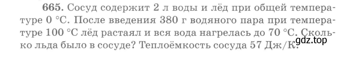 Условие номер 665 (страница 86) гдз по физике 10-11 класс Рымкевич, задачник