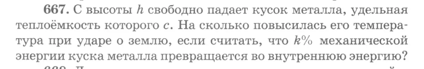 Условие номер 667 (страница 86) гдз по физике 10-11 класс Рымкевич, задачник