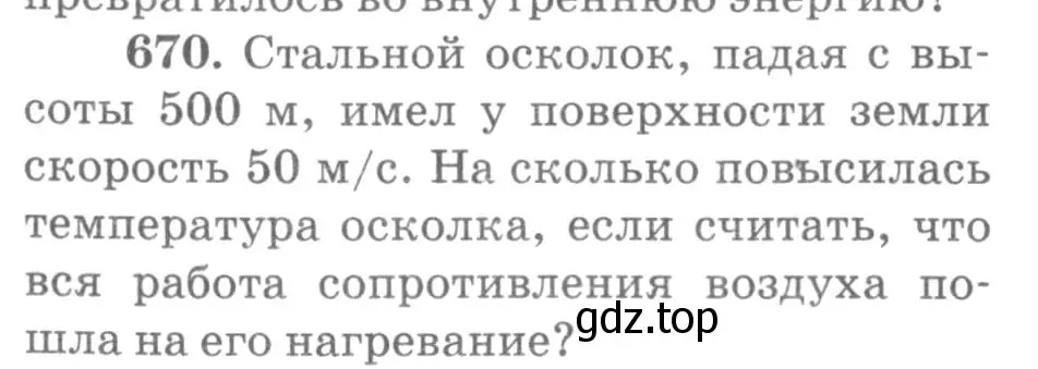 Условие номер 670 (страница 86) гдз по физике 10-11 класс Рымкевич, задачник