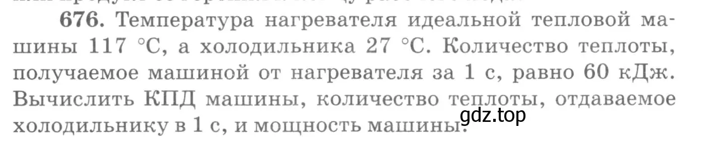 Условие номер 676 (страница 87) гдз по физике 10-11 класс Рымкевич, задачник