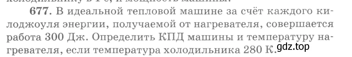 Условие номер 677 (страница 87) гдз по физике 10-11 класс Рымкевич, задачник