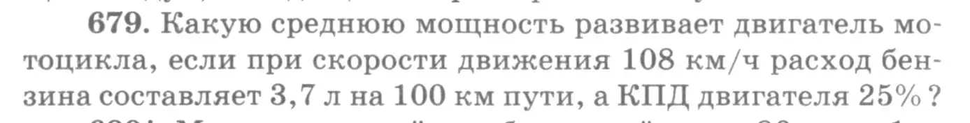 Условие номер 679 (страница 88) гдз по физике 10-11 класс Рымкевич, задачник