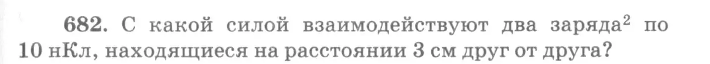 Условие номер 682 (страница 89) гдз по физике 10-11 класс Рымкевич, задачник