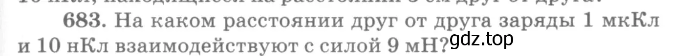 Условие номер 683 (страница 89) гдз по физике 10-11 класс Рымкевич, задачник